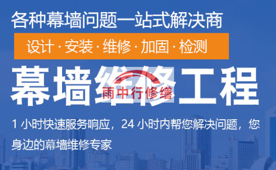 延平幕墙修缮/维修