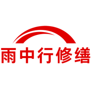 延平雨中行修缮工程有限公司