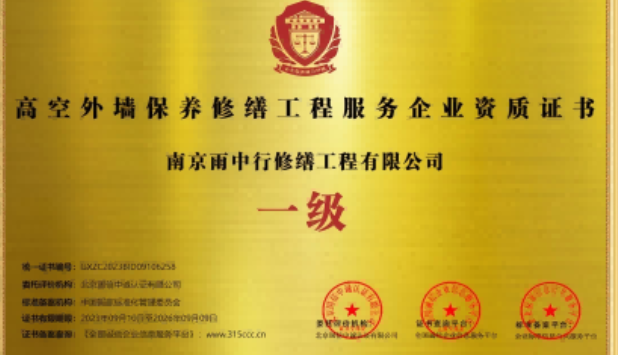 延平高空外墙保温维修服务资质证书