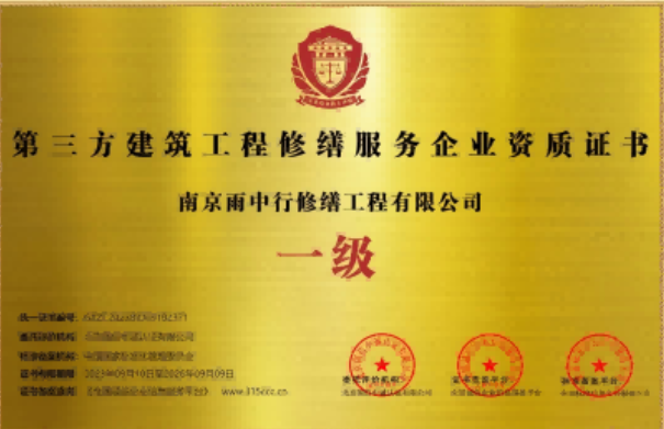 延平第三方建筑修缮服务企业资质证书